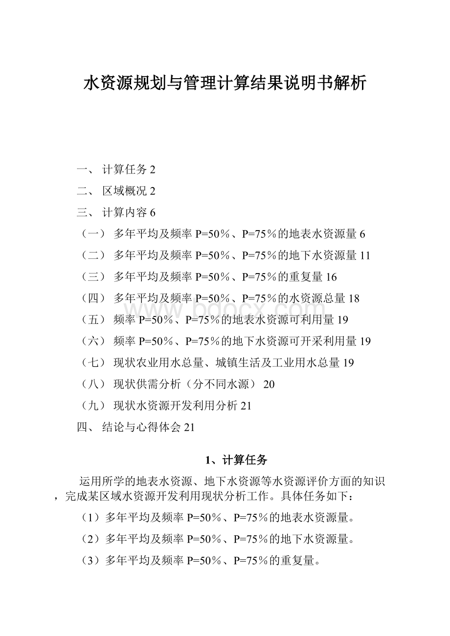 水资源规划与管理计算结果说明书解析.docx_第1页