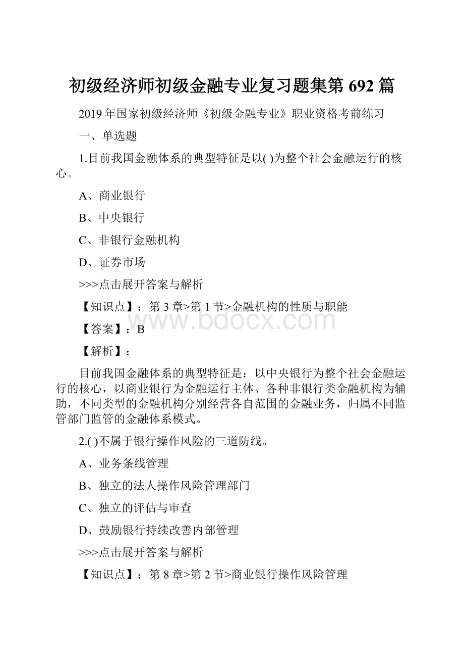 初级经济师初级金融专业复习题集第692篇.docx