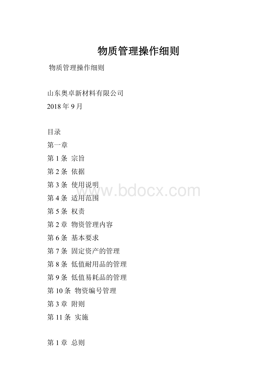 物质管理操作细则.docx