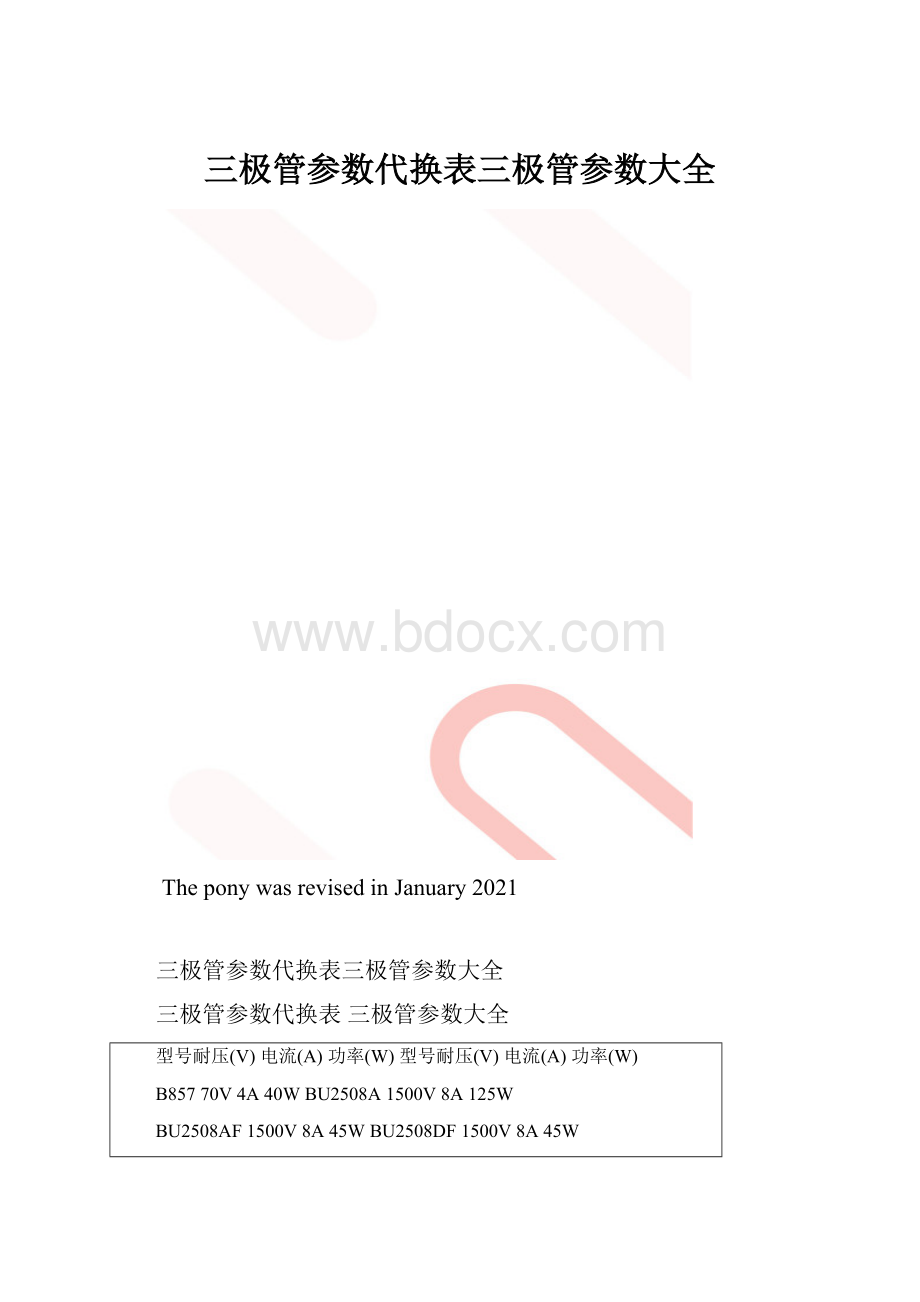 三极管参数代换表三极管参数大全.docx