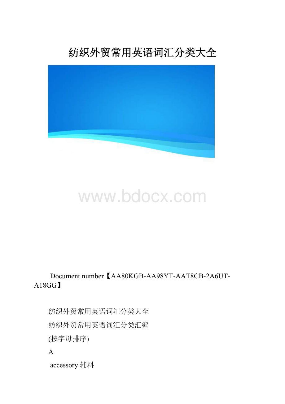 纺织外贸常用英语词汇分类大全.docx