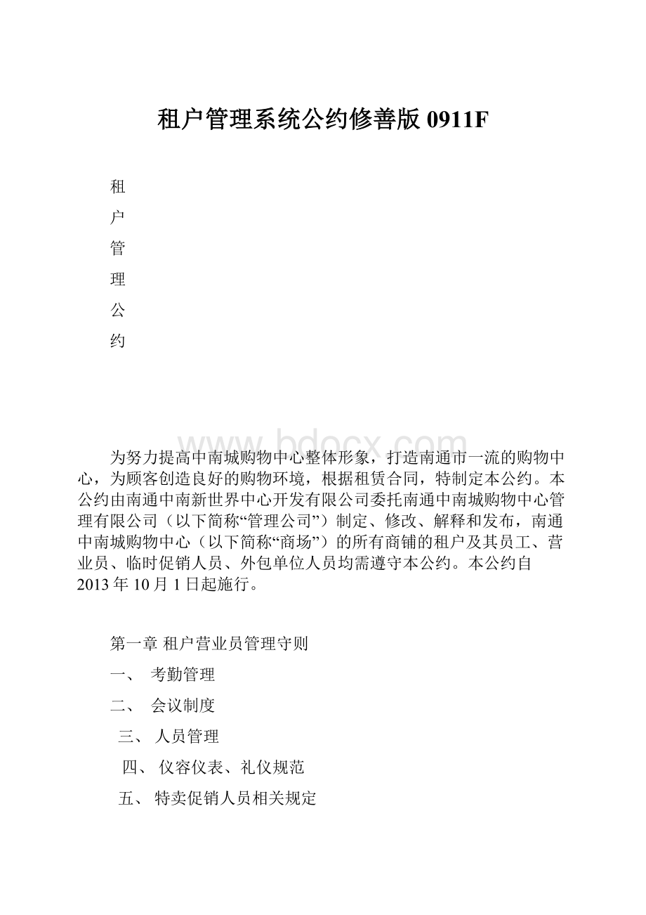 租户管理系统公约修善版0911F.docx