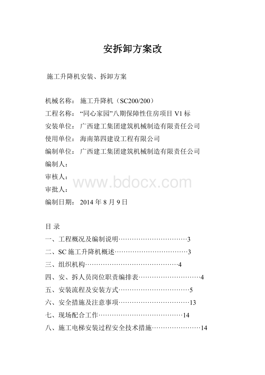 安拆卸方案改.docx