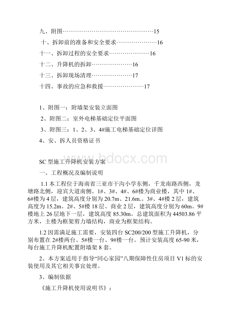 安拆卸方案改.docx_第2页