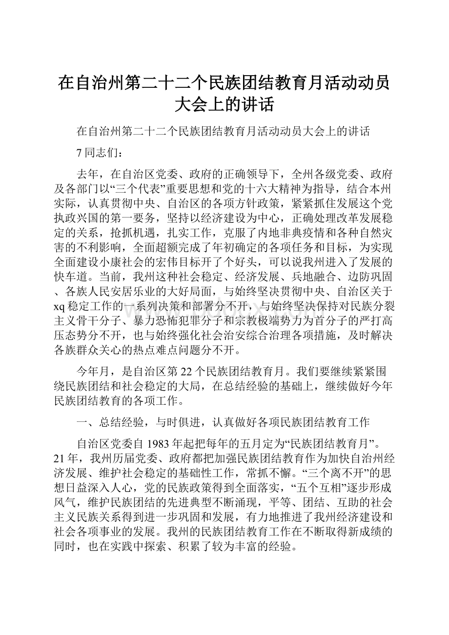 在自治州第二十二个民族团结教育月活动动员大会上的讲话.docx