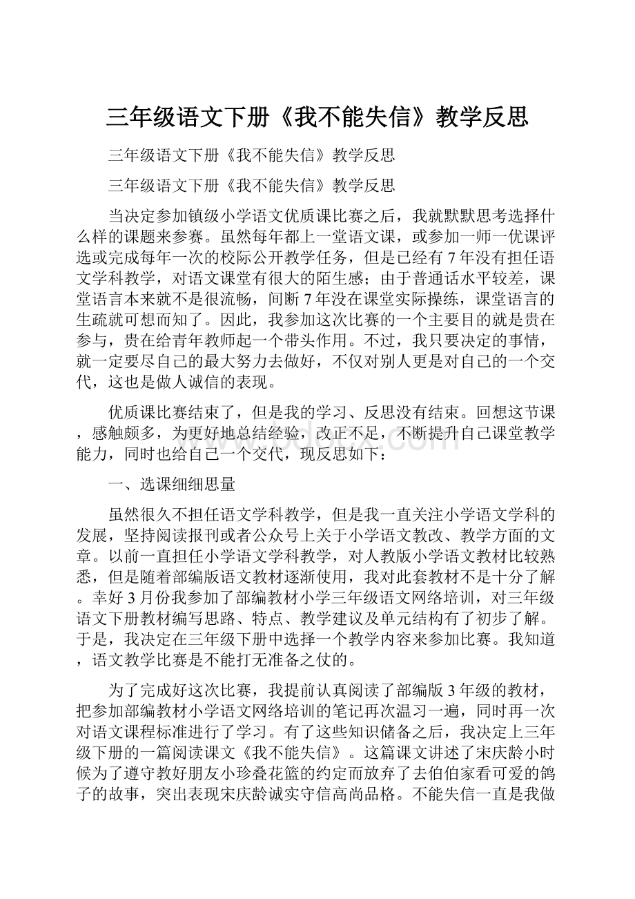 三年级语文下册《我不能失信》教学反思.docx