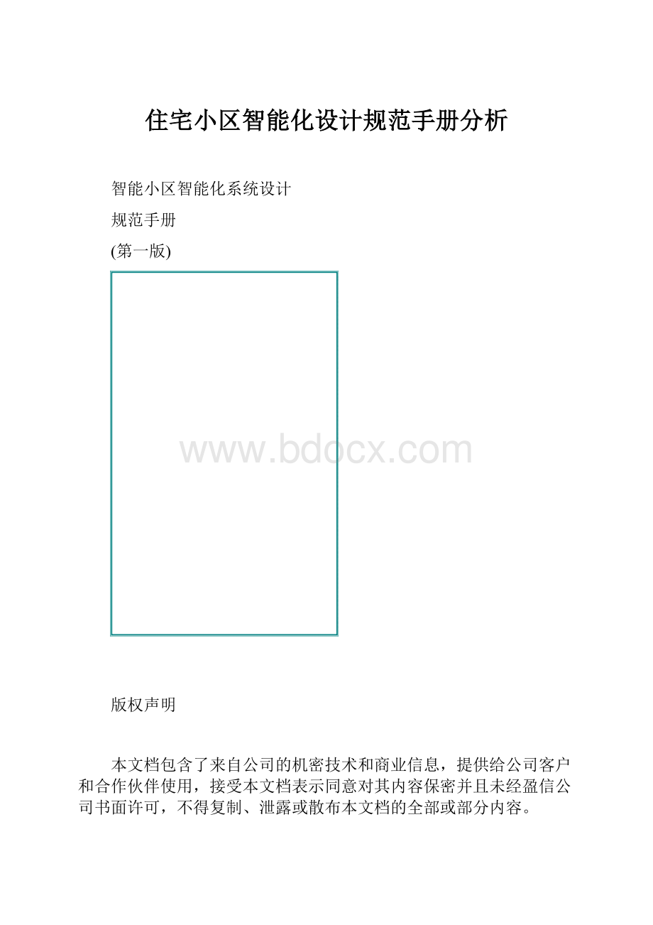 住宅小区智能化设计规范手册分析.docx_第1页