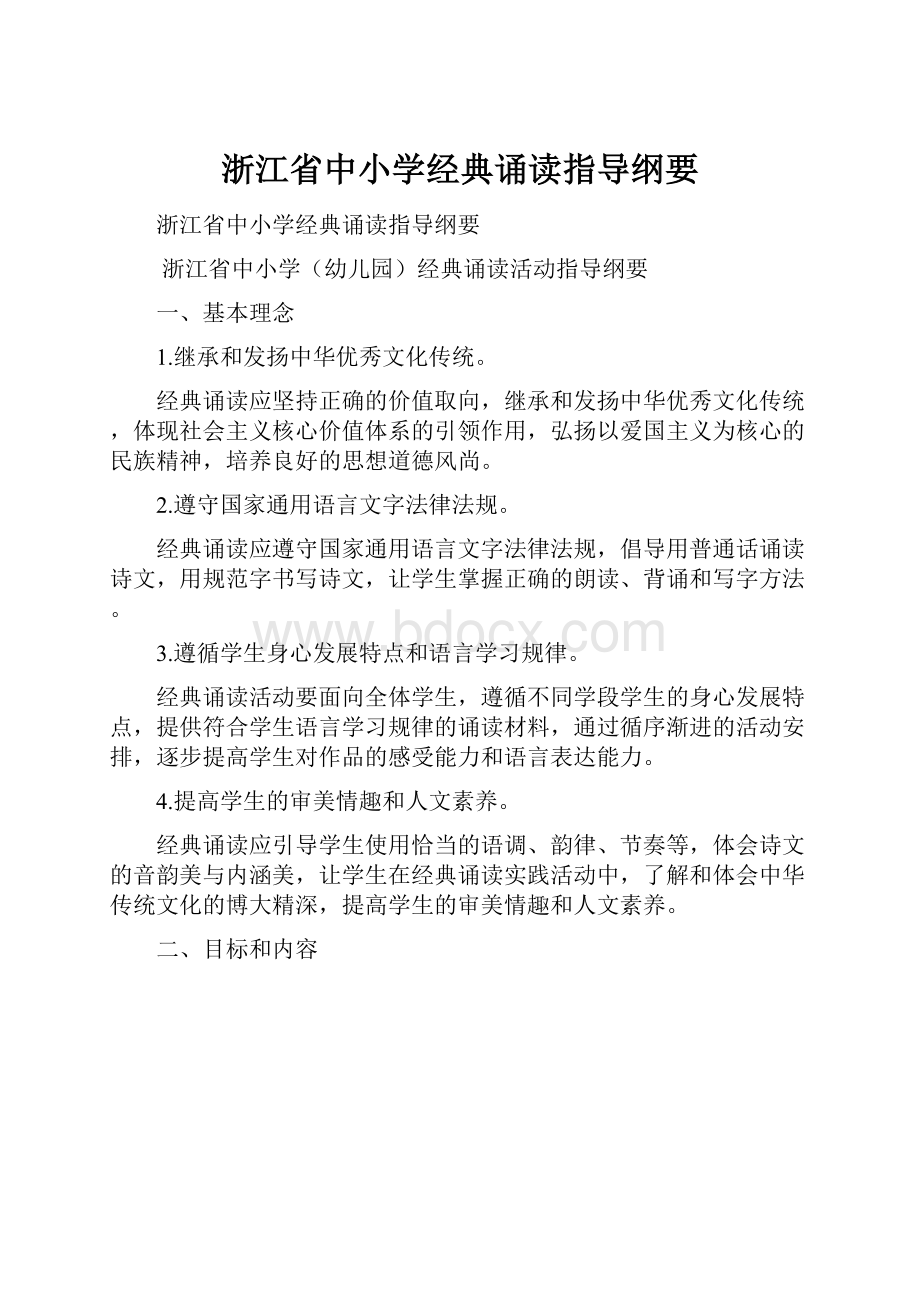 浙江省中小学经典诵读指导纲要.docx