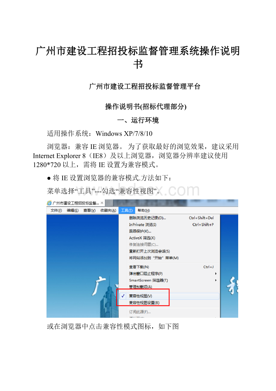 广州市建设工程招投标监督管理系统操作说明书.docx_第1页