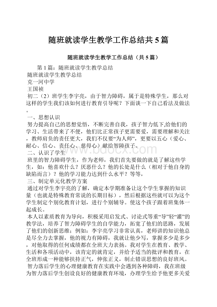 随班就读学生教学工作总结共5篇.docx