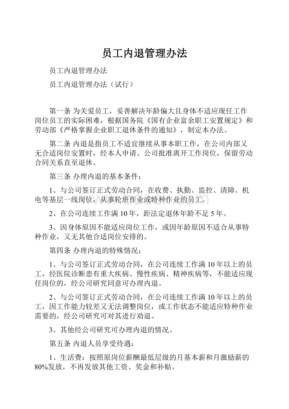 员工内退管理办法.docx_第1页