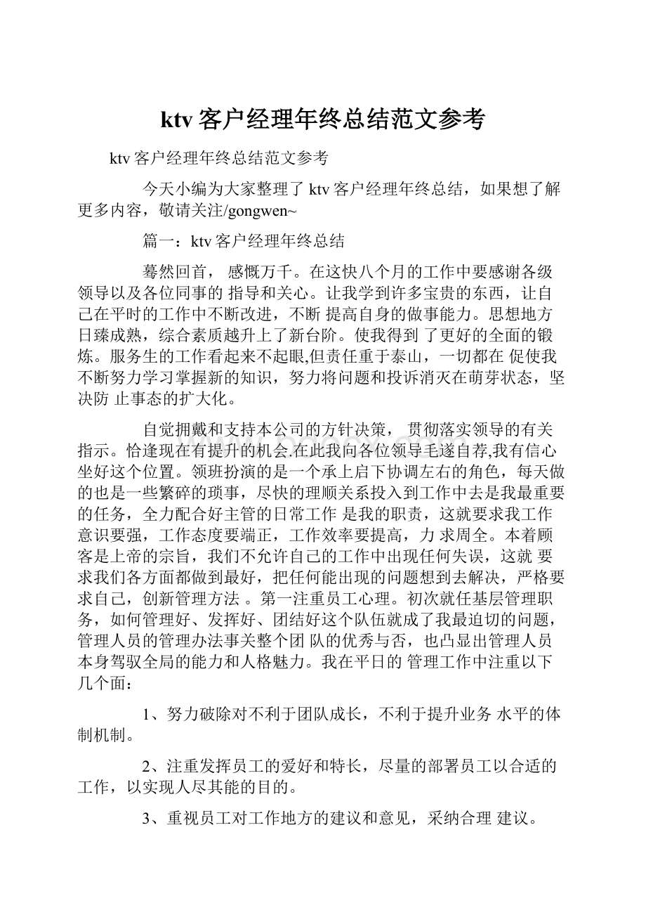 ktv客户经理年终总结范文参考.docx