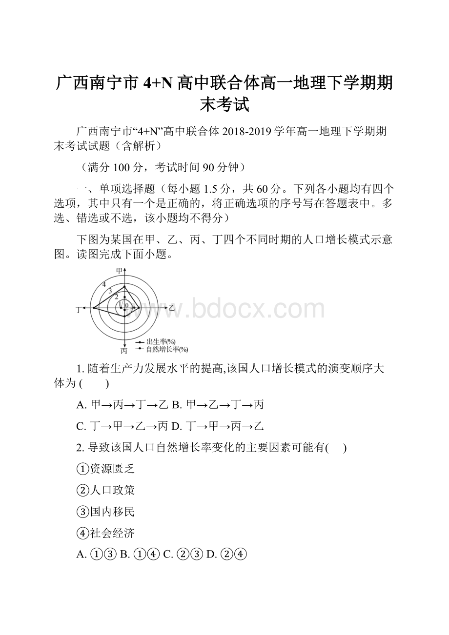 广西南宁市4+N高中联合体高一地理下学期期末考试.docx_第1页