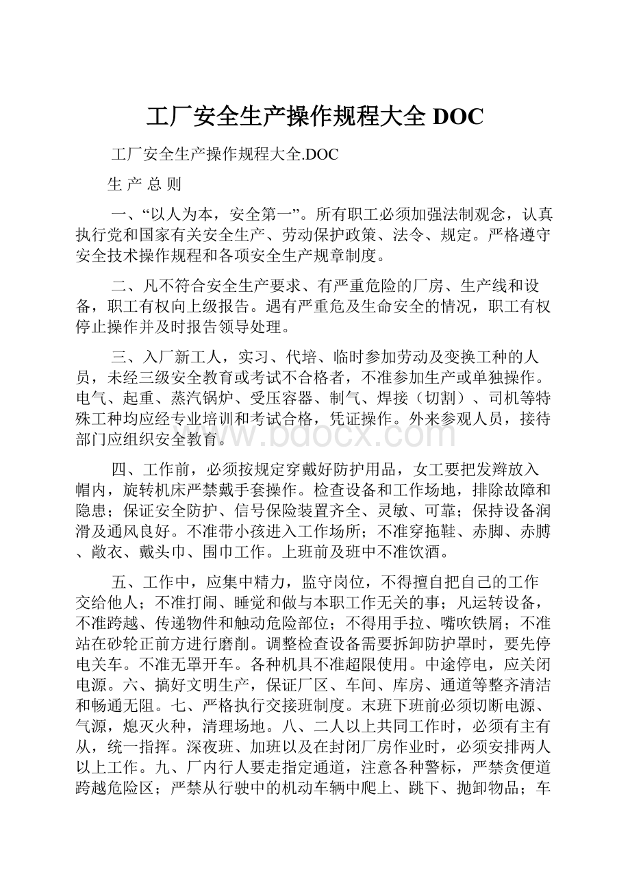 工厂安全生产操作规程大全DOC.docx