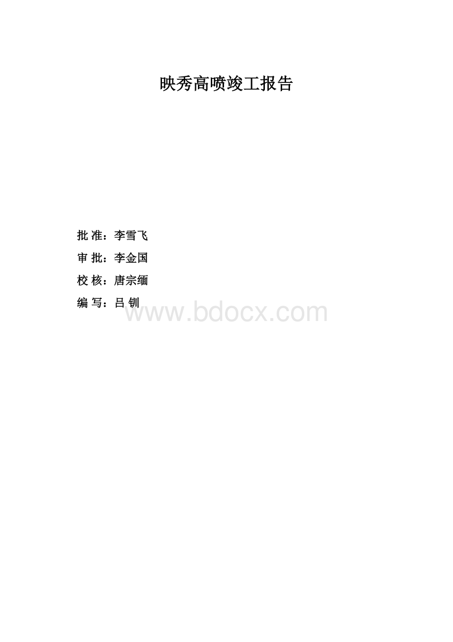 映秀高喷竣工报告.docx