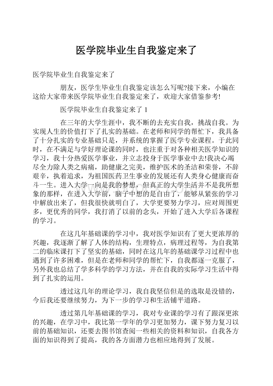 医学院毕业生自我鉴定来了.docx_第1页