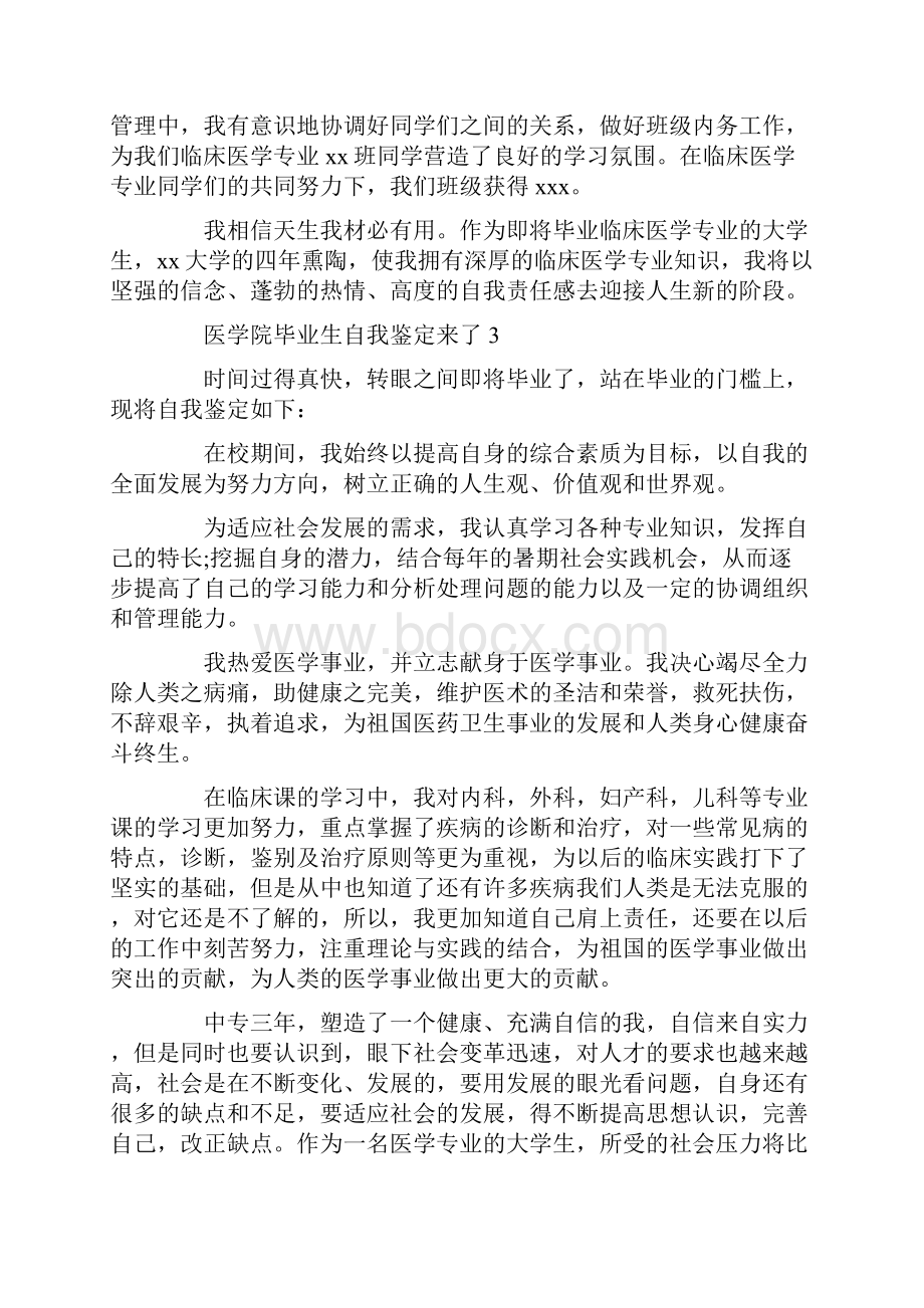 医学院毕业生自我鉴定来了.docx_第3页