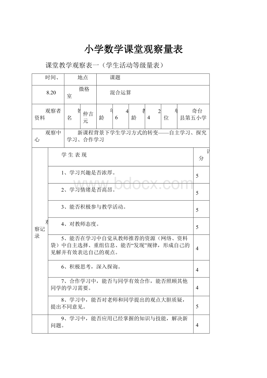 小学数学课堂观察量表.docx