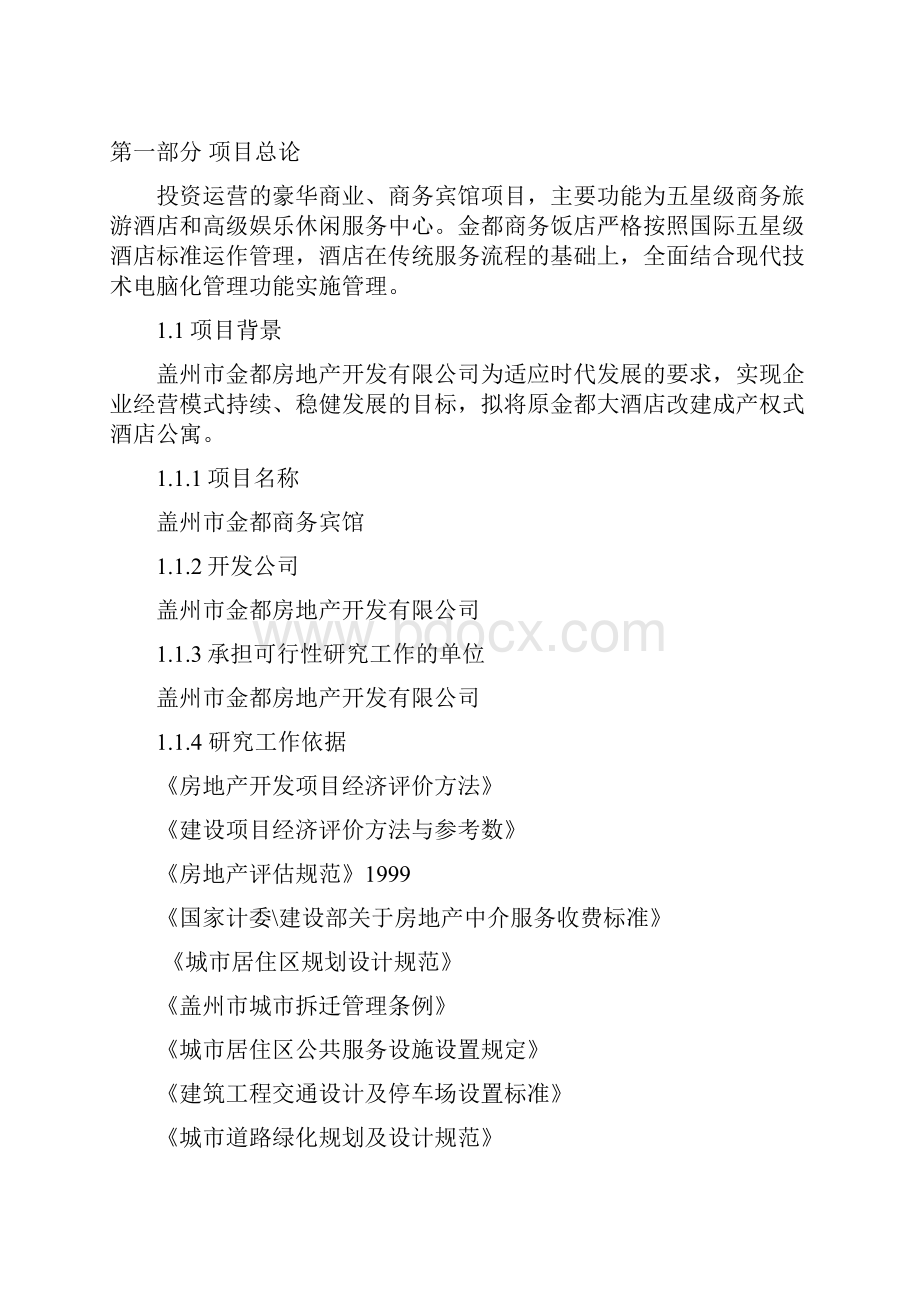 酒店项目可行性研究报告代商业计划书.docx_第3页