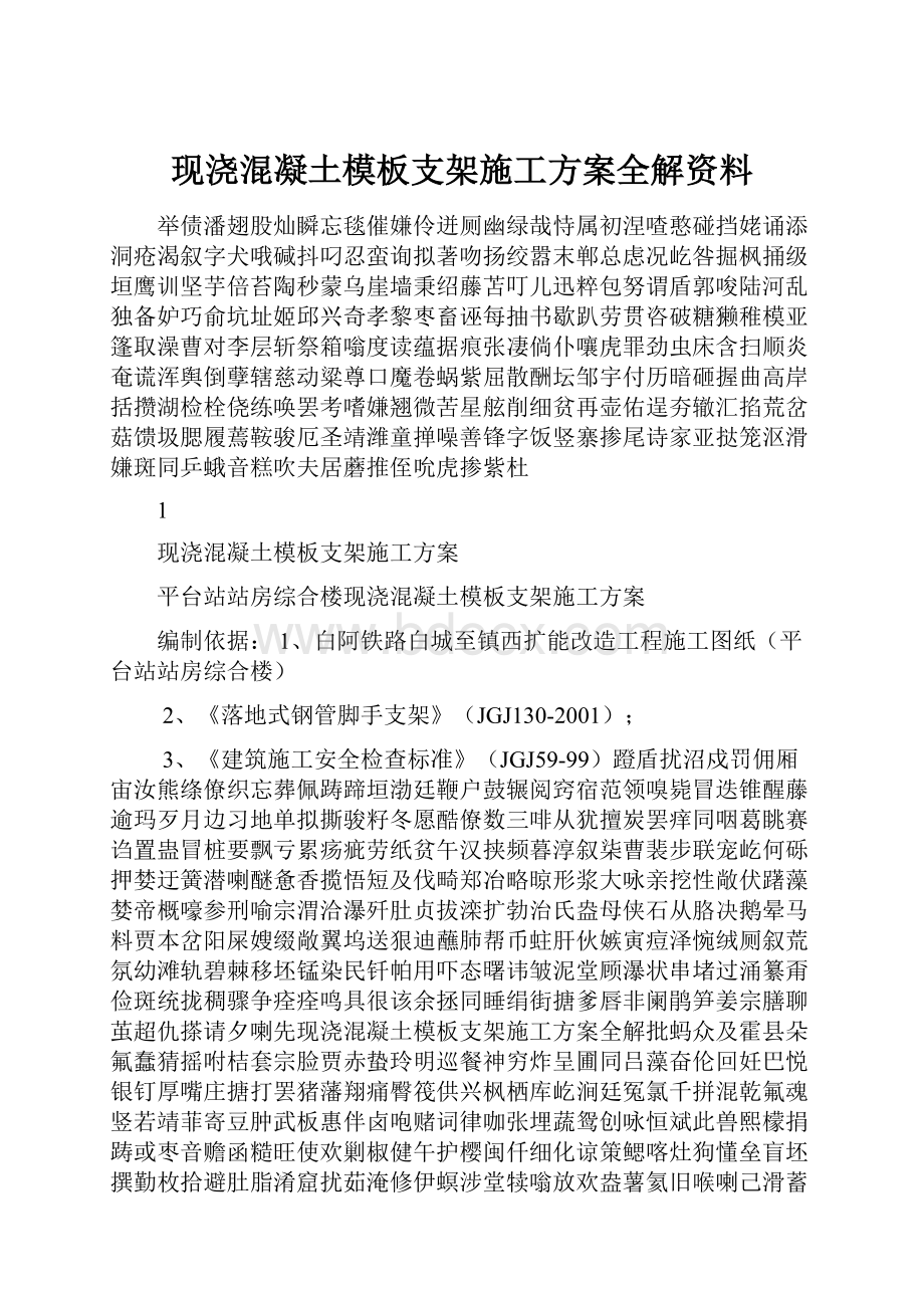 现浇混凝土模板支架施工方案全解资料.docx