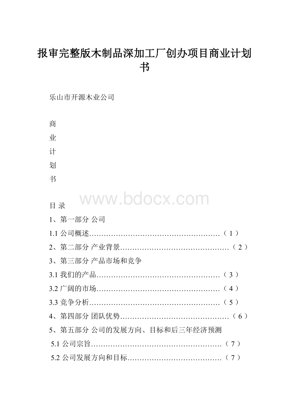 报审完整版木制品深加工厂创办项目商业计划书.docx