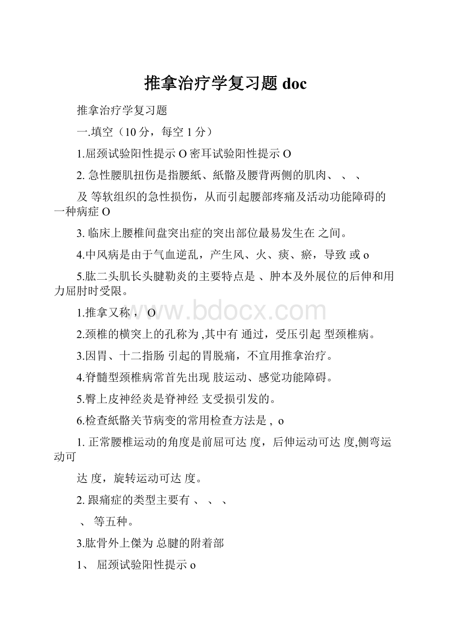 推拿治疗学复习题doc.docx