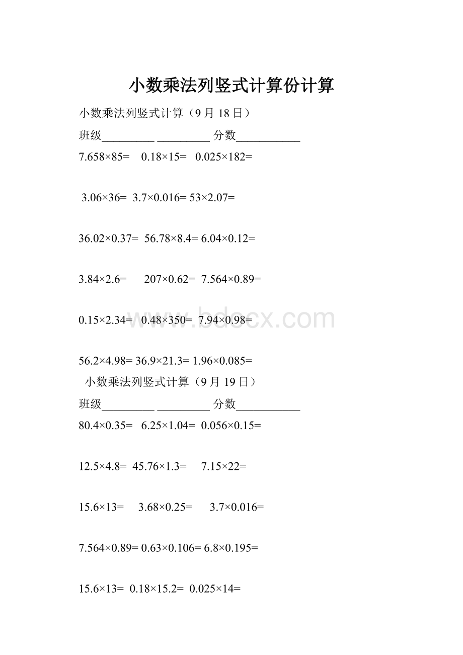 小数乘法列竖式计算份计算.docx