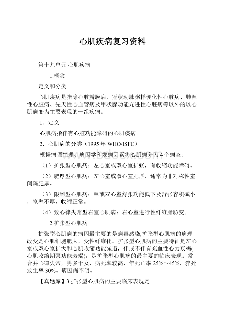 心肌疾病复习资料.docx