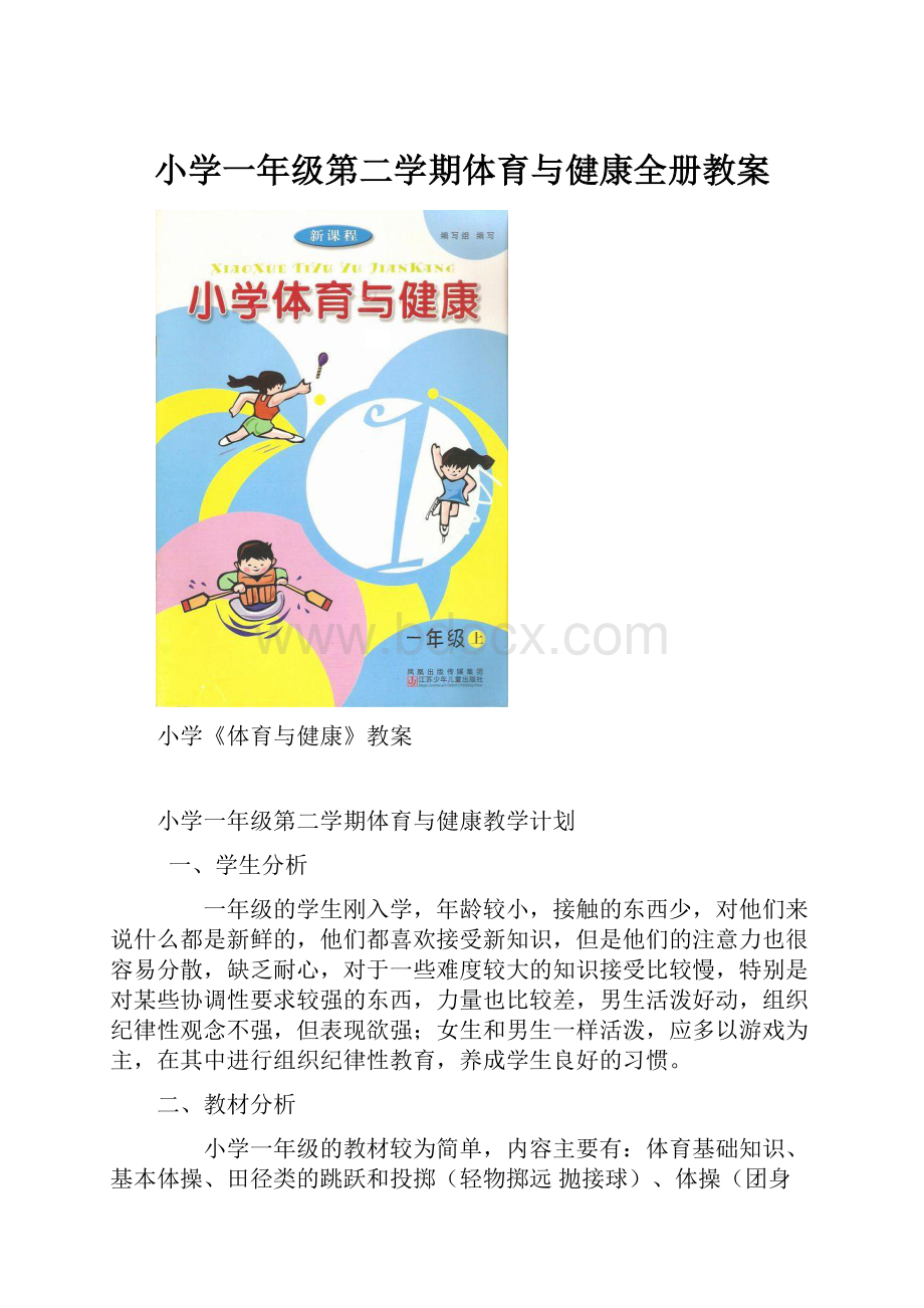 小学一年级第二学期体育与健康全册教案.docx