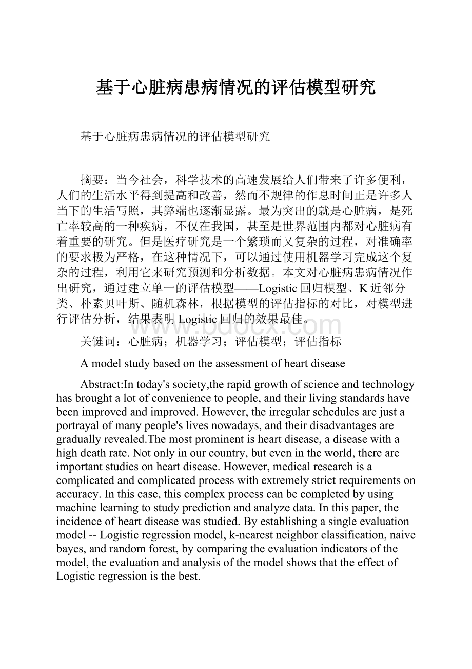 基于心脏病患病情况的评估模型研究.docx