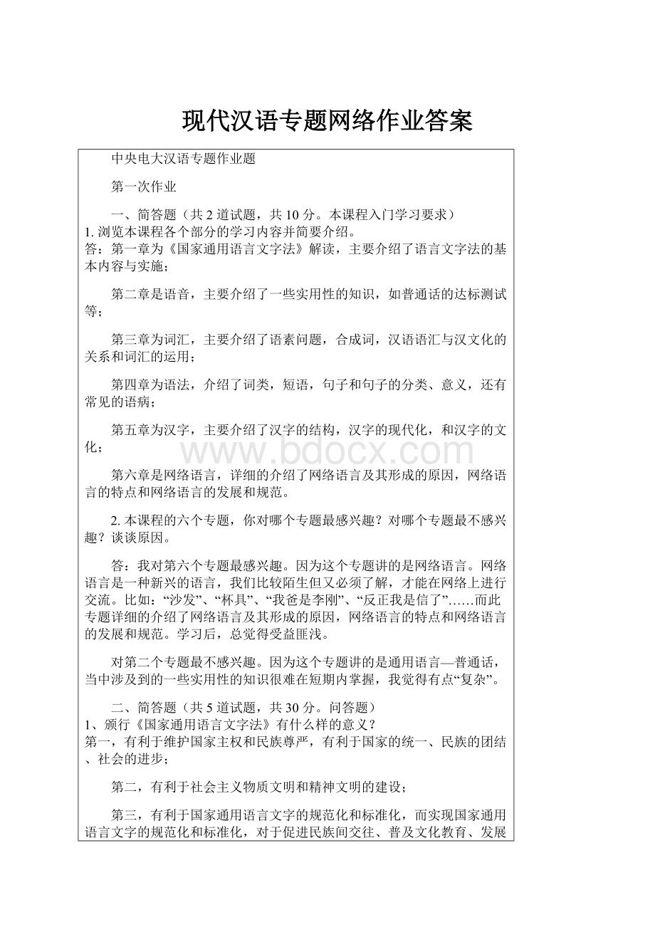 现代汉语专题网络作业答案.docx