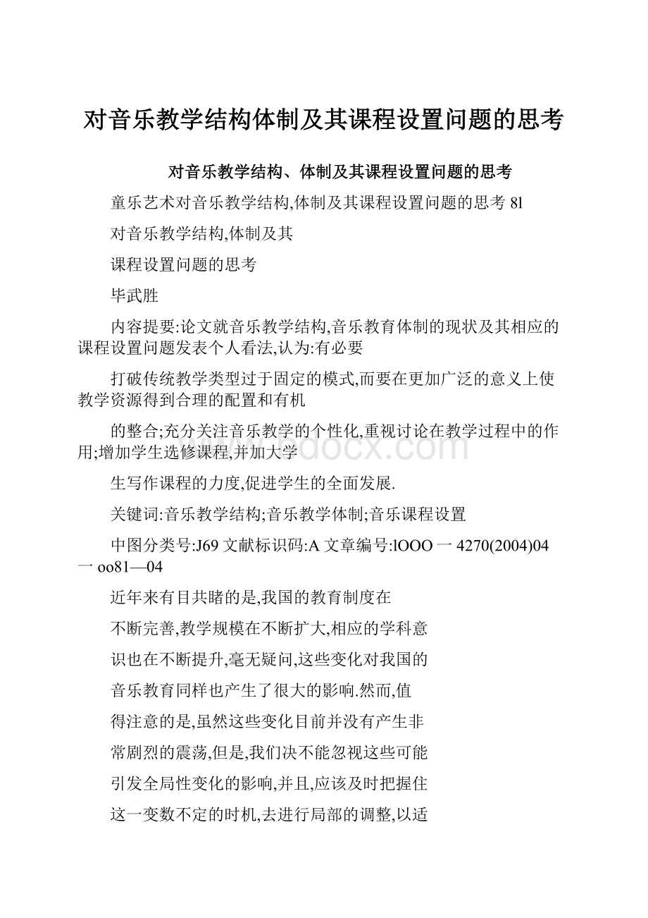 对音乐教学结构体制及其课程设置问题的思考.docx