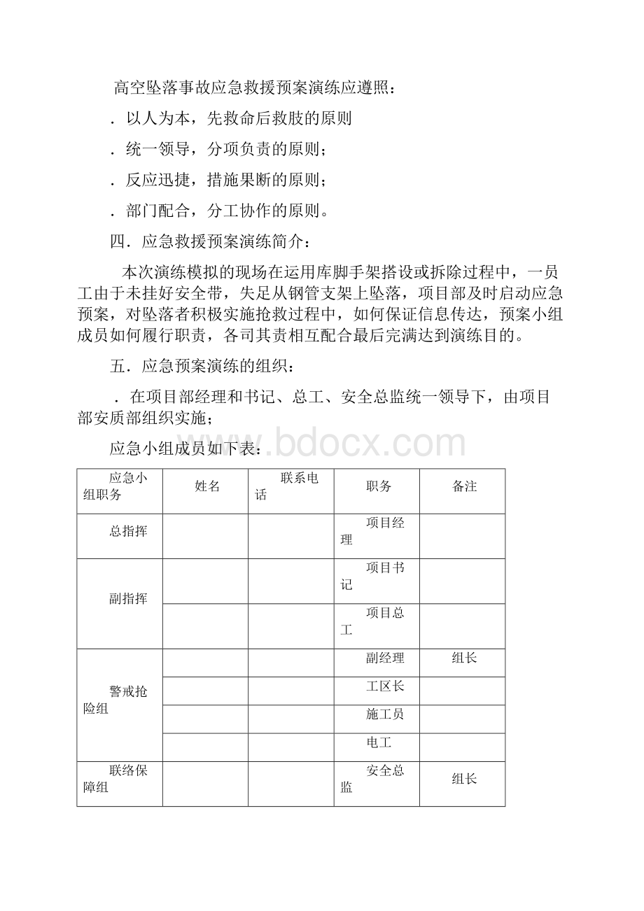 高空坠落事故应急预案演练方案和总结中国中铁.docx_第2页