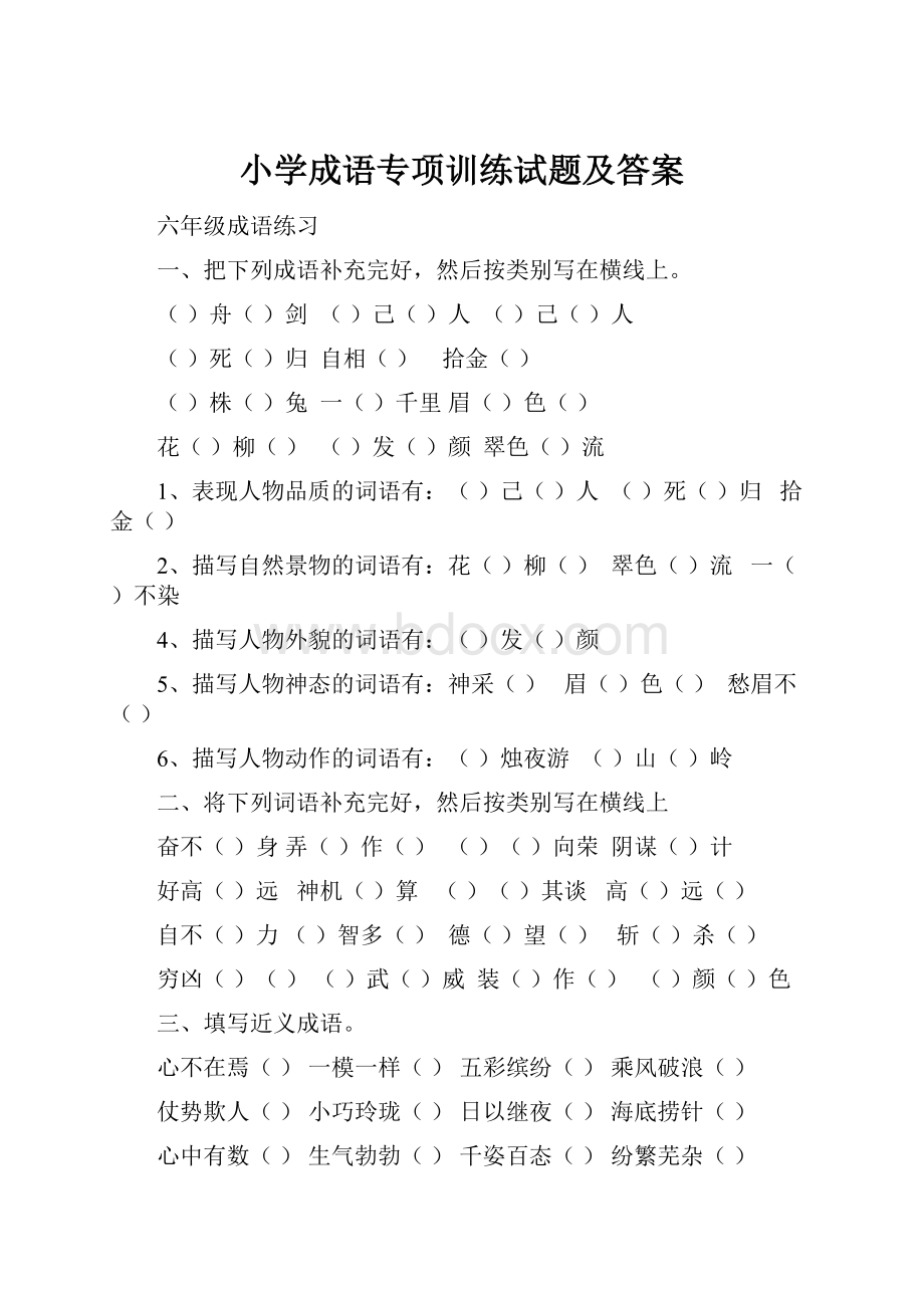 小学成语专项训练试题及答案.docx_第1页