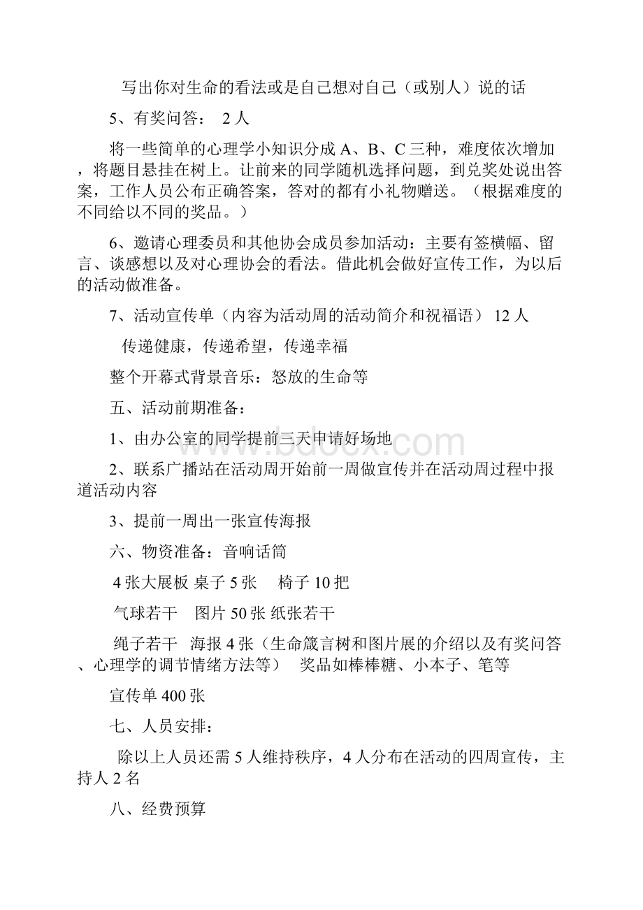 关爱生命关注心理健康活动心理活动周策划书.docx_第3页