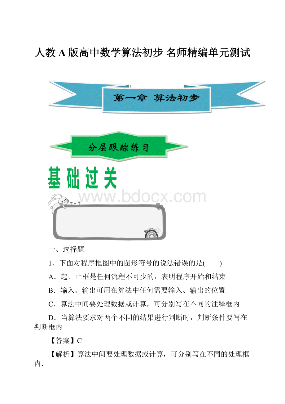 人教A版高中数学算法初步 名师精编单元测试.docx