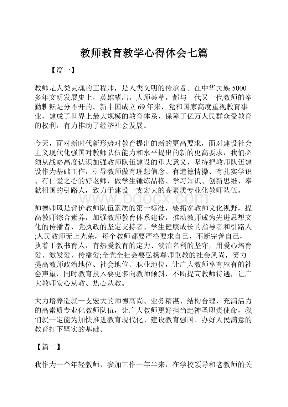 教师教育教学心得体会七篇.docx