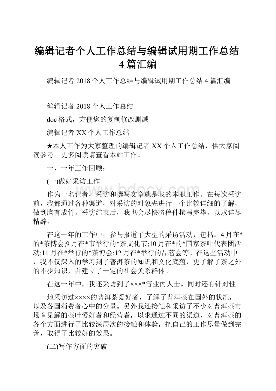 编辑记者个人工作总结与编辑试用期工作总结4篇汇编.docx