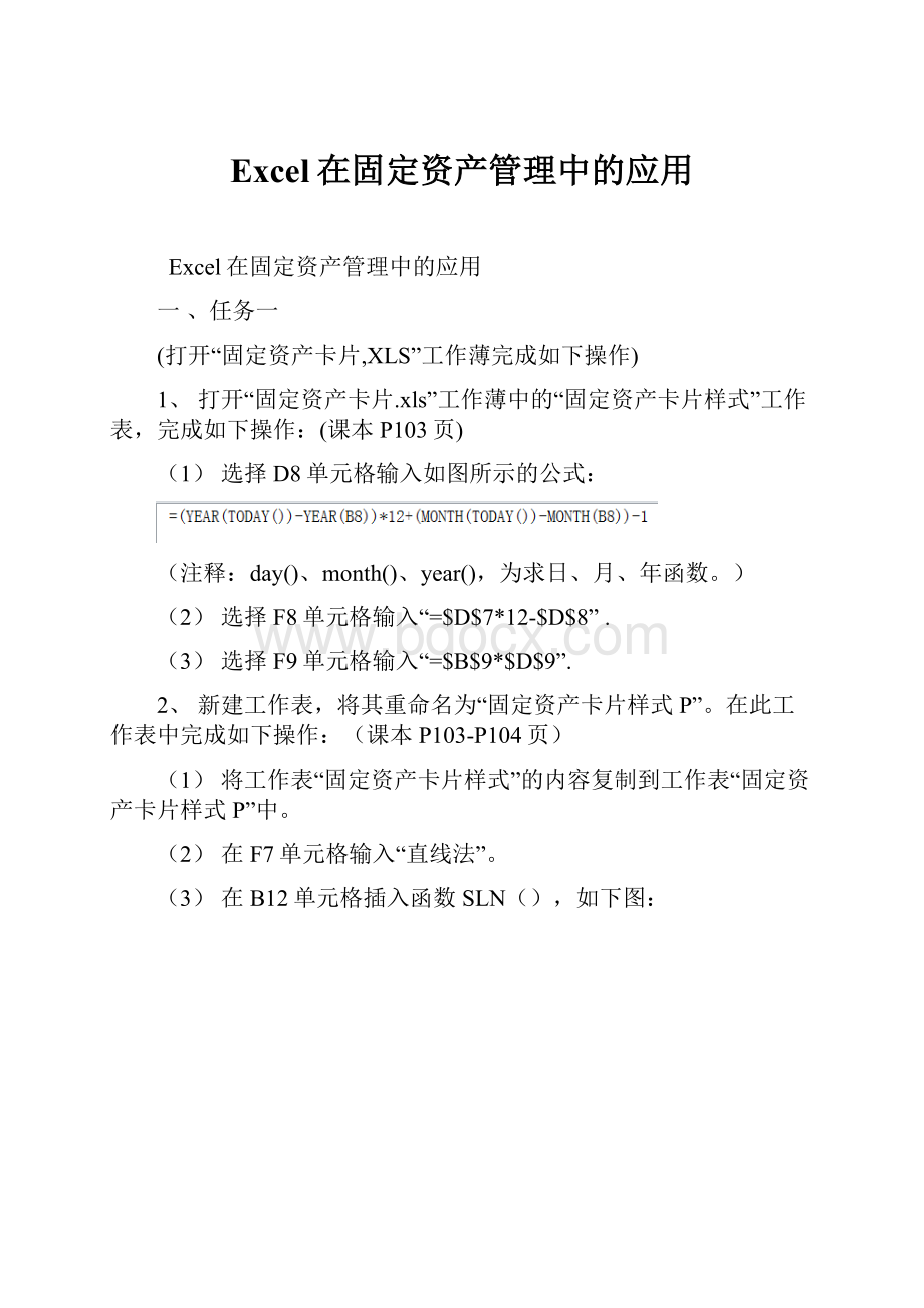 Excel在固定资产管理中的应用.docx_第1页