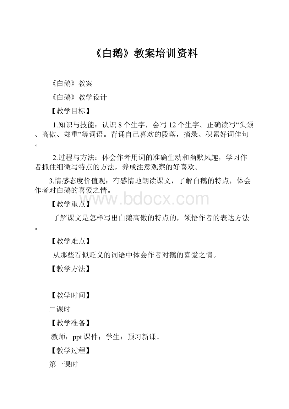 《白鹅》教案培训资料.docx