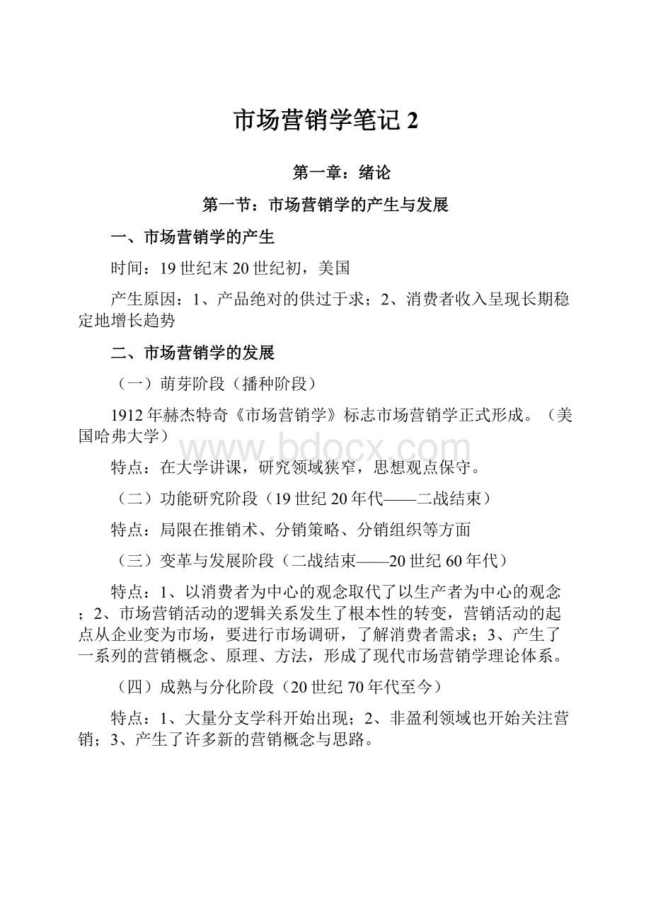 市场营销学笔记 2.docx