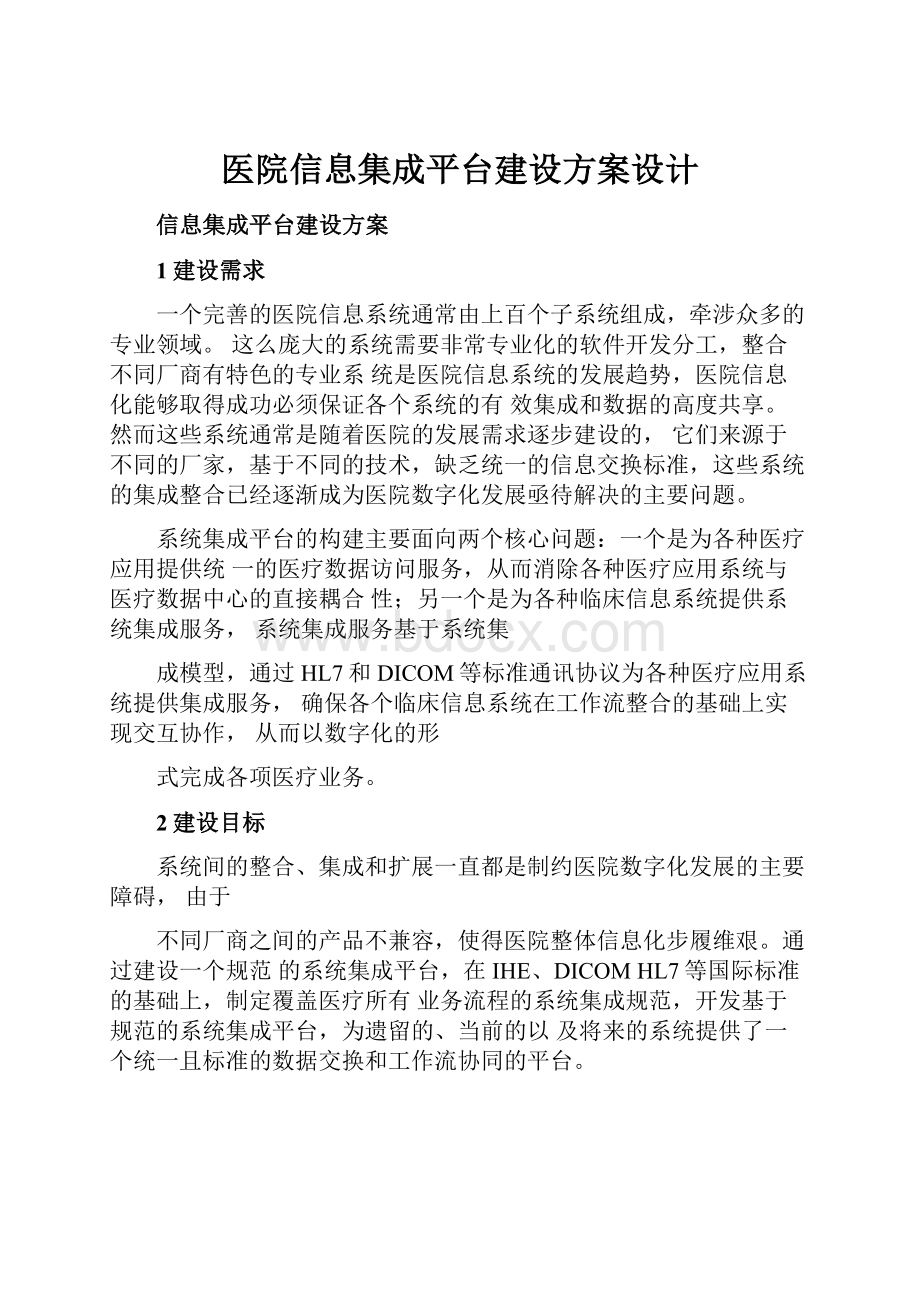 医院信息集成平台建设方案设计.docx