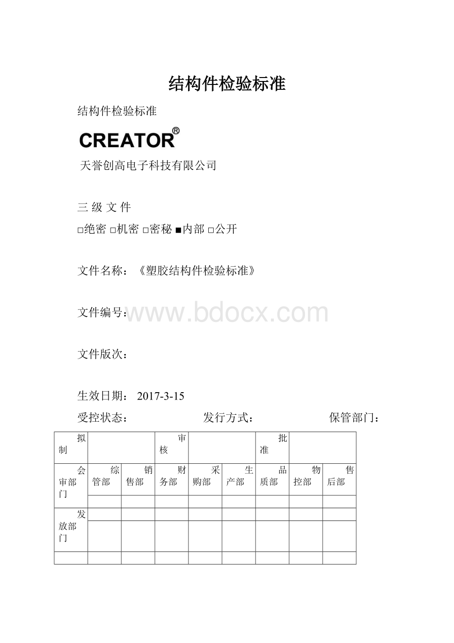 结构件检验标准.docx_第1页