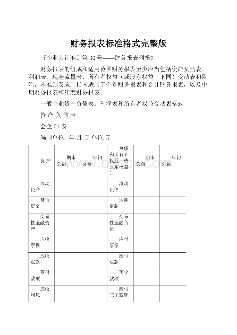 财务报表标准格式完整版.docx