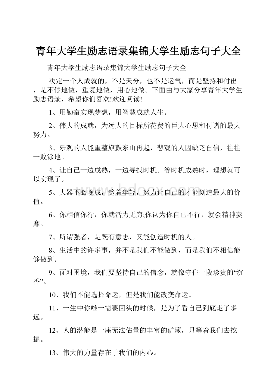 青年大学生励志语录集锦大学生励志句子大全.docx