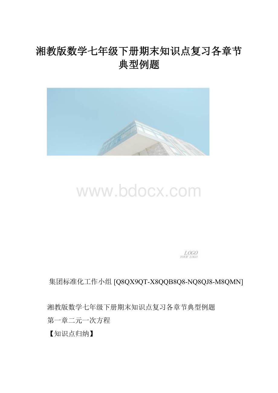 湘教版数学七年级下册期末知识点复习各章节典型例题.docx