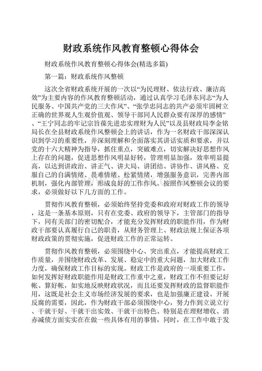 财政系统作风教育整顿心得体会.docx