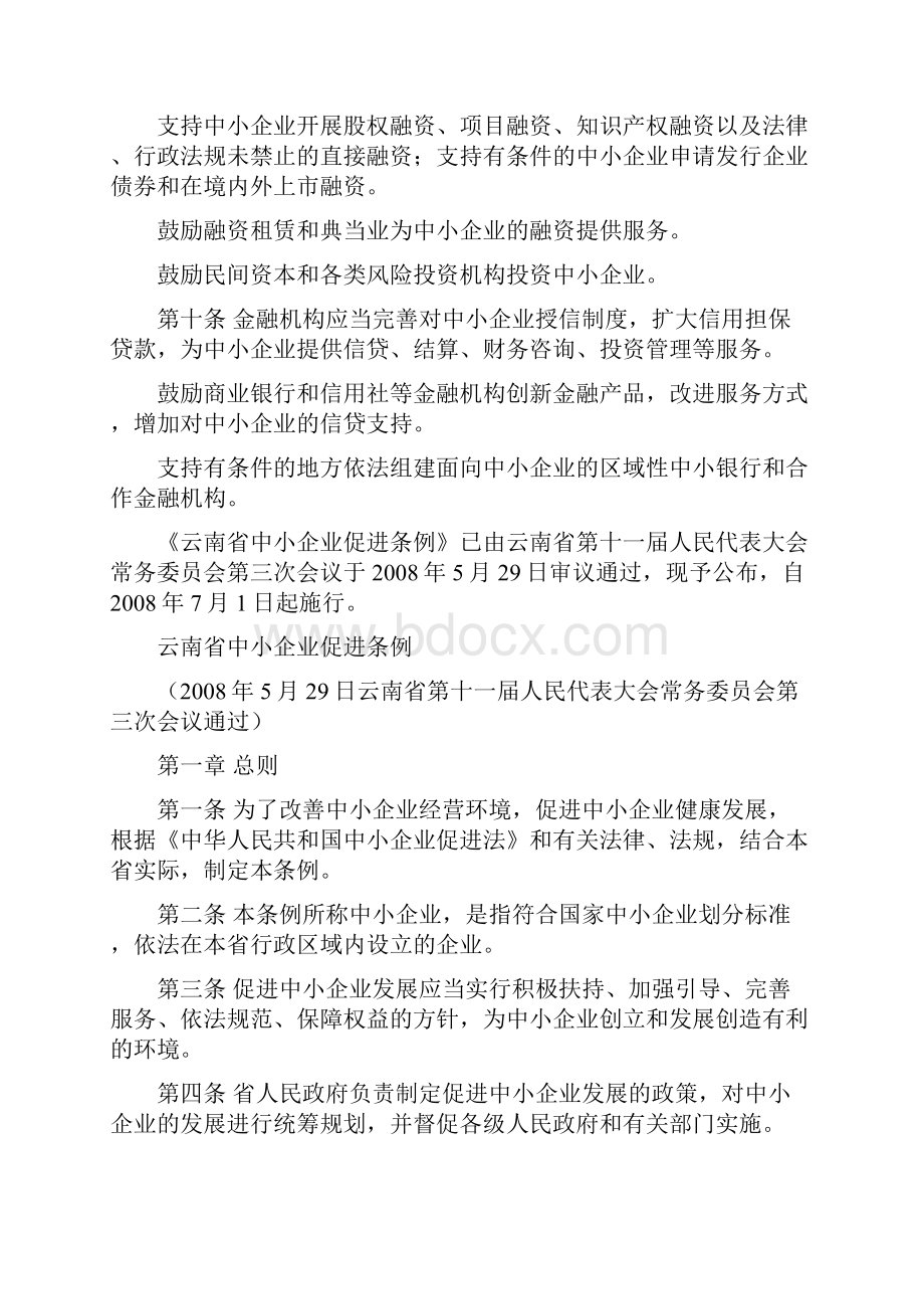 云南省中小企业促进条例法律法规.docx_第3页