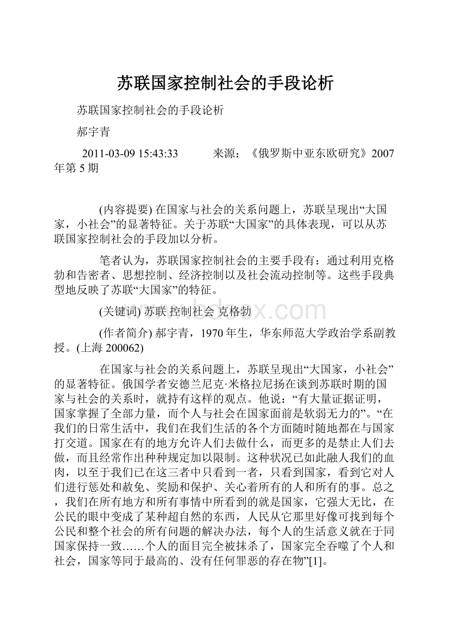 苏联国家控制社会的手段论析.docx