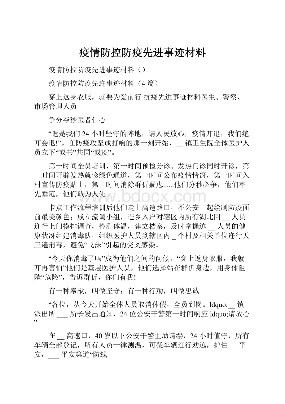 疫情防控防疫先进事迹材料.docx